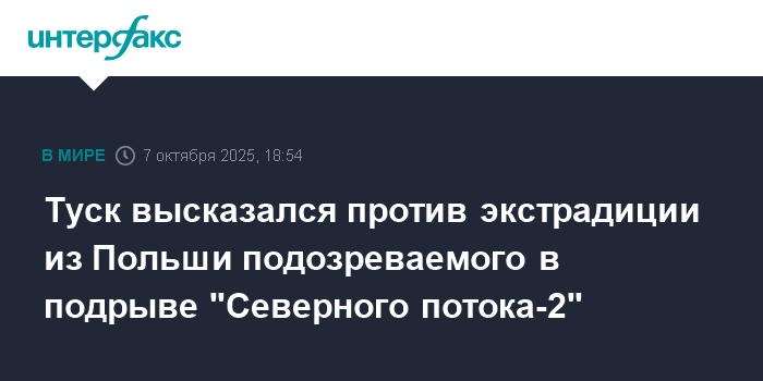 Туск против экстрадиции подозреваемого в подрыве 