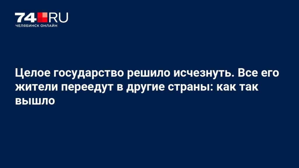 Тувалу на грани исчезновения: как спастись от затопления