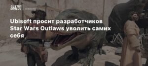 Ubisoft просит разработчиков Star Wars Outlaws уволить себя добровольно