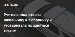 Учительница и ее любовник арестованы за попытку совращения школьницы в США