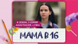 Уфимка Настя из «Мама в 16»: скандалы и выбор сына