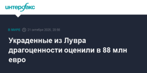 Украденные из Лувра драгоценности: ущерб в 88 млн евро