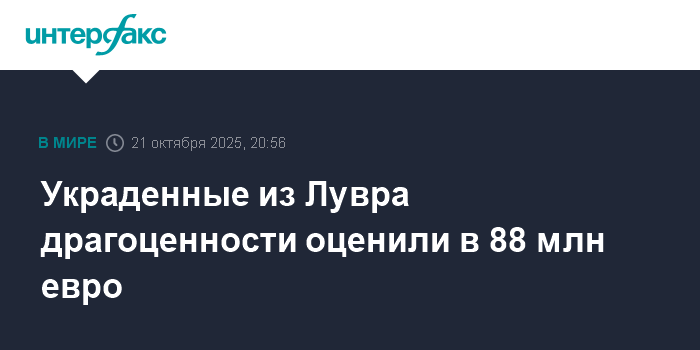 Украденные из Лувра драгоценности: ущерб в 88 млн евро