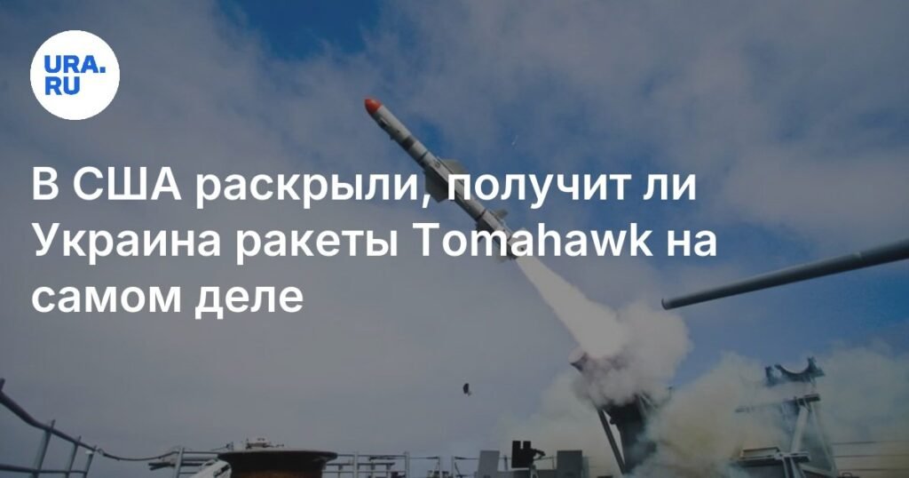Украина не получит ракеты Tomahawk: мнение американского аналитика