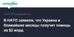 Украина получит помощь от НАТО на $2 млрд в ближайшие месяцы