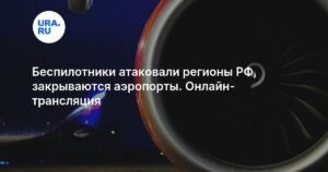 Украинские беспилотники атаковали регионы России: онлайн-трансляция