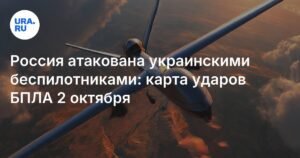 Украинские беспилотники атаковали Россию: карта ударов 2 октября