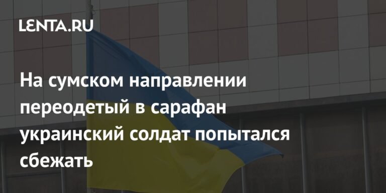 Украинский солдат в сарафане пытался сбежать на сумском направлении