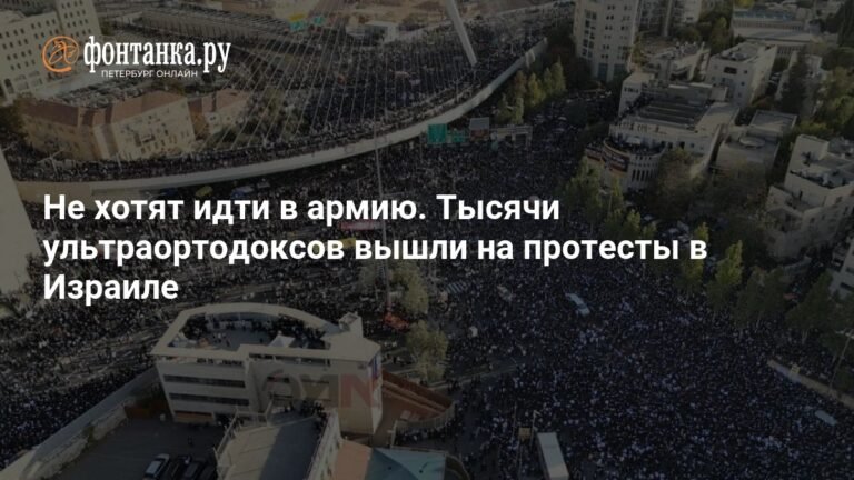 Ультраортодоксы против призыва: протесты в Израиле