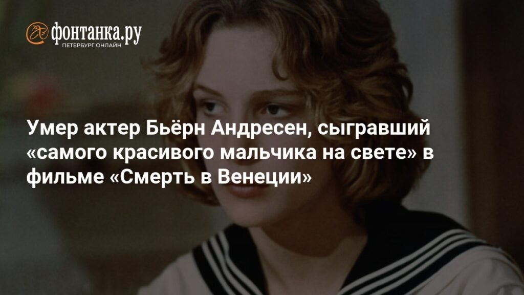 Умер актер Бьёрн Андресен, известный ролью в «Смерти в Венеции»