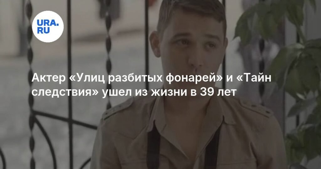 Умер актер Иван Безбородов из «Улиц разбитых фонарей» и «Тайн следствия»