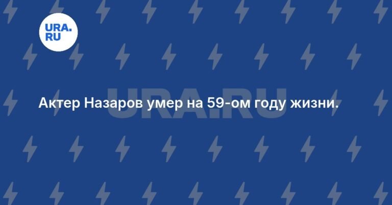 Умер актер Назаров в возрасте 58 лет