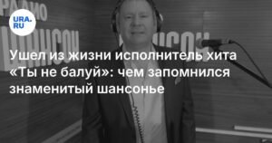 Умер Алексей Степин, известный исполнитель русского шансона