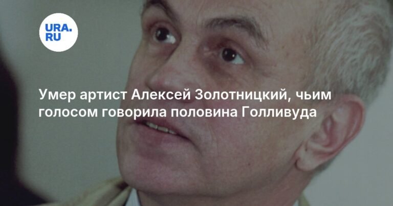 Умер Алексей Золотницкий: голос Голливуда в России