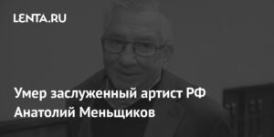 Умер Анатолий Меньщиков: 75 лет служения Театру Вахтангова