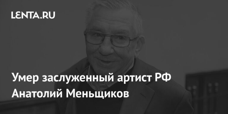 Умер Анатолий Меньщиков: 75 лет служения Театру Вахтангова