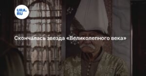 Умер Ариф Эркин, звезда турецкого сериала «Великолепный век»