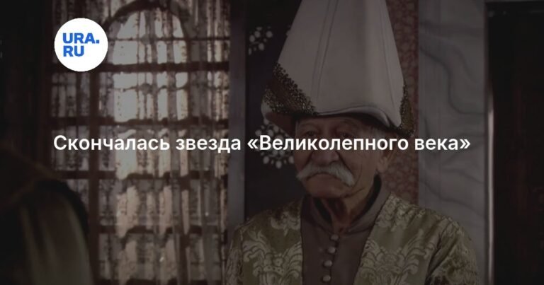 Умер Ариф Эркин, звезда турецкого сериала «Великолепный век»