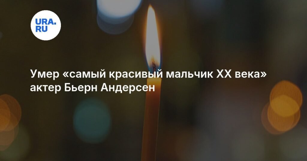 Умер Бьерн Андерсен, 'самый красивый мальчик XX века'