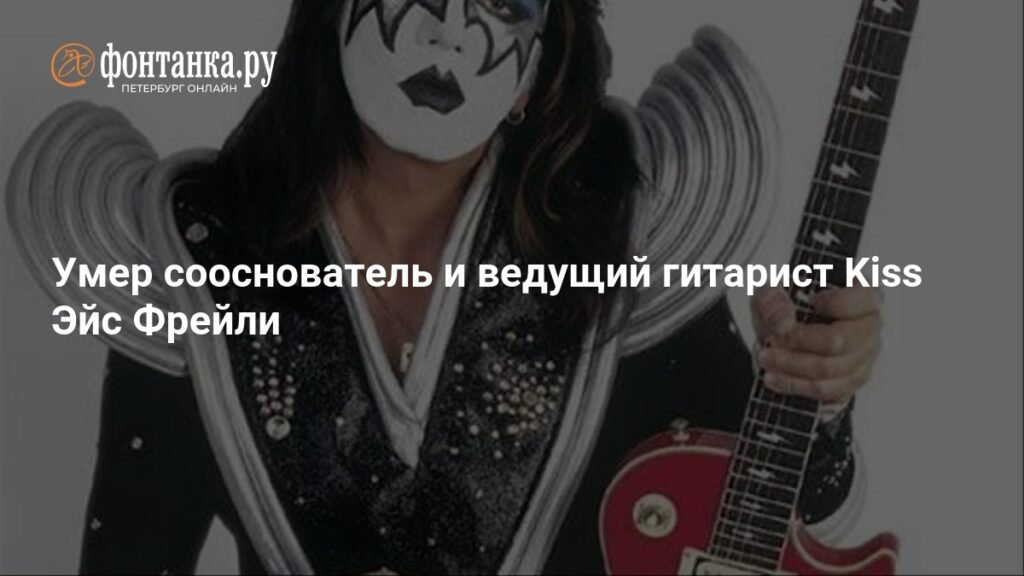 Умер Эйс Фрейли, сооснователь и легендарный гитарист Kiss