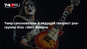 Умер Эйс Фрейли, сооснователь и ведущий гитарист Kiss