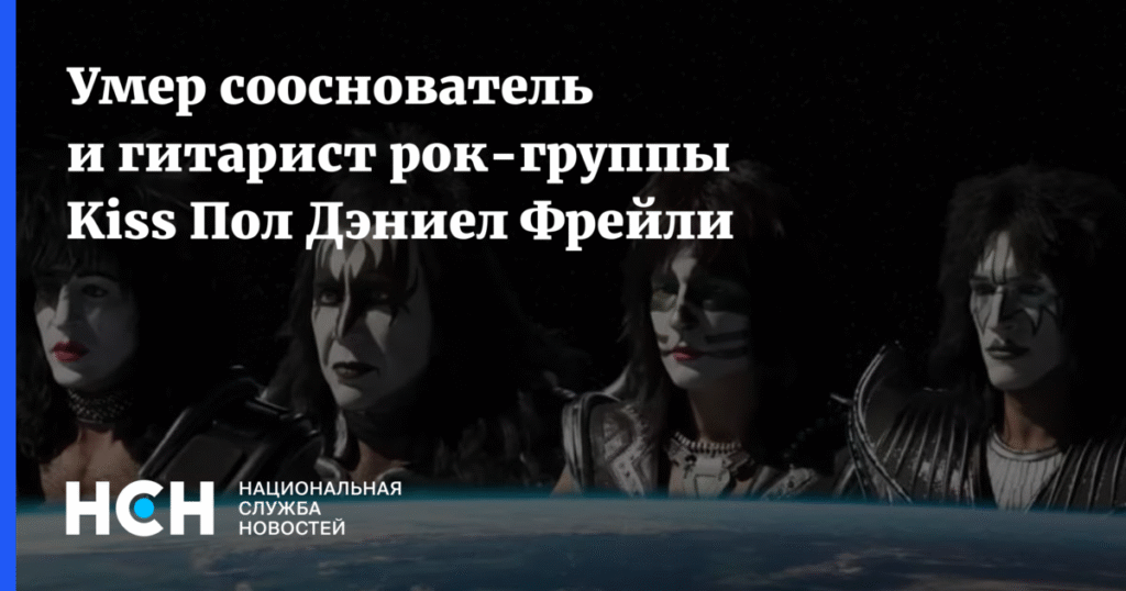 Умер Пол Фрейли, гитарист и сооснователь рок-группы Kiss