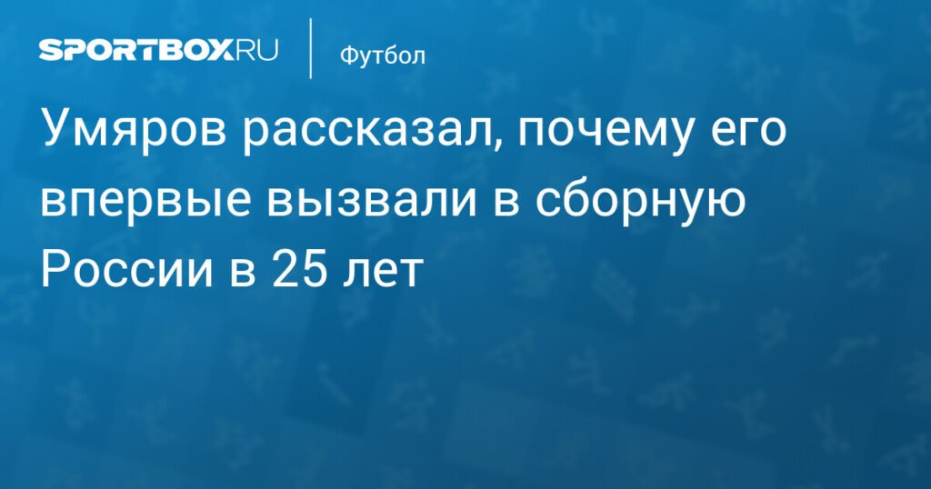 Умяров объяснил, почему попал в сборную России в 25 лет