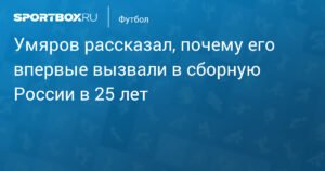 Умяров объяснил, почему попал в сборную России в 25 лет