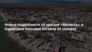 Ураган «Мелисса» в Карибском бассейне: 49 жертв и масштабные разрушения