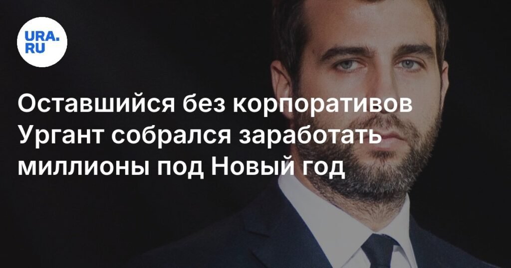 Ургант едет в Дубай: как телеведущий планирует заработать миллионы под Новый год