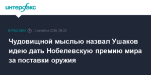 Ушаков назвал идею Зеленского о Нобелевской премии за оружие чудовищной