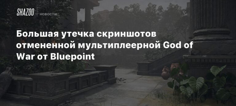 Утечка скриншотов отмененной мультиплеерной God of War от Bluepoint