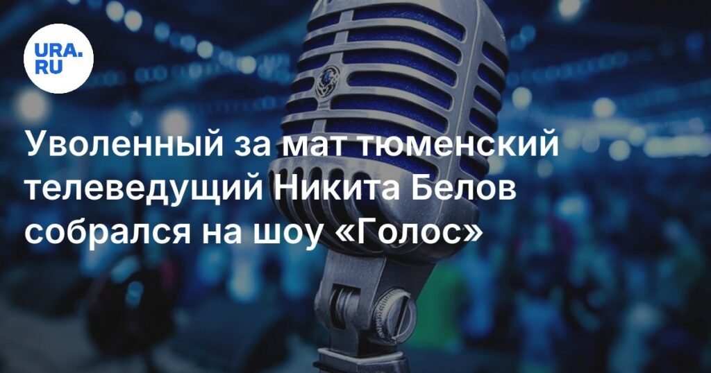 Уволенный телеведущий Никита Белов идет на шоу «Голос»