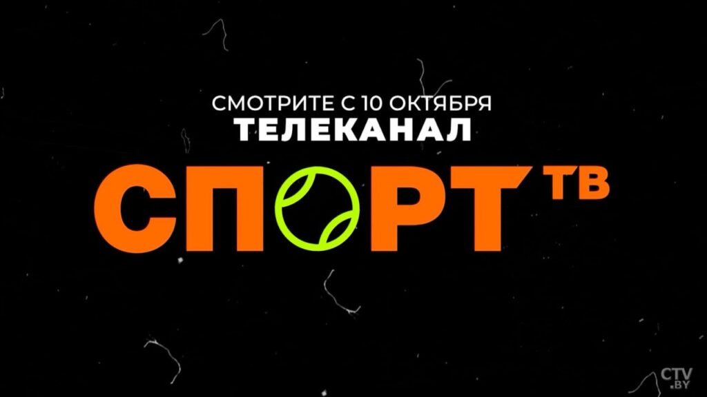 В Беларуси запустят спортивный телеканал 