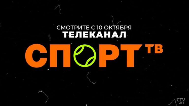 В Беларуси запустят спортивный телеканал "Спорт ТВ"