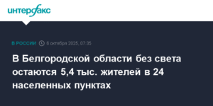 В Белгородской области 5,4 тыс. жителей остаются без света в 24 населенных пунктах