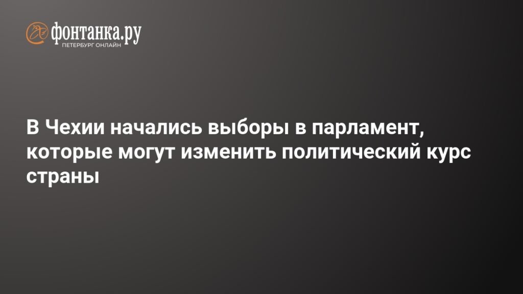 В Чехии стартуют парламентские выборы: курс страны на распутье