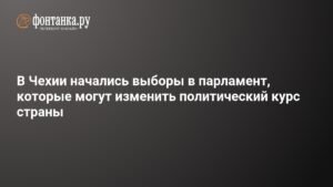 В Чехии стартуют парламентские выборы: курс страны на распутье