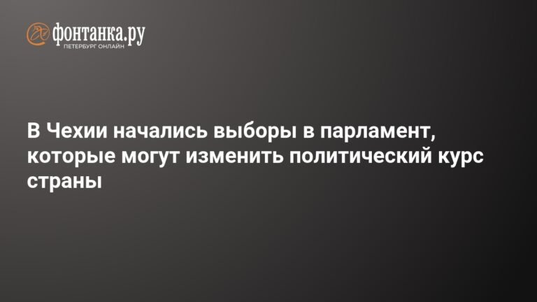В Чехии стартуют парламентские выборы: курс страны на распутье