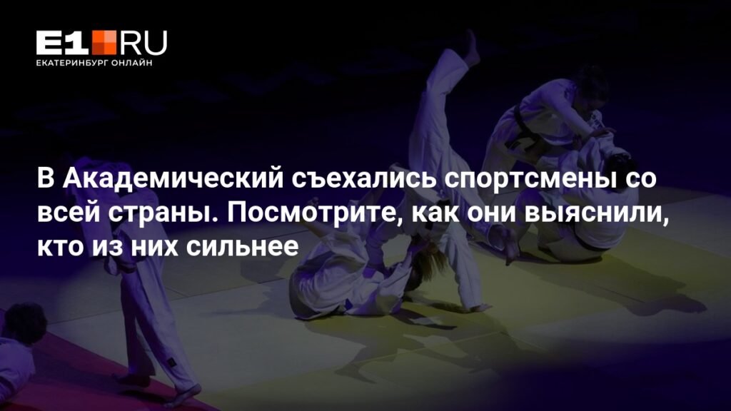 В Екатеринбурге стартовал Fonbet чемпионат России по дзюдо