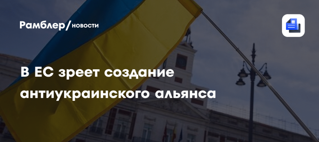 В ЕС может появиться антиукраинский альянс