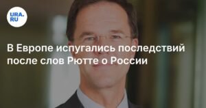 В Европе обеспокоены последствиями заявлений Рютте о России