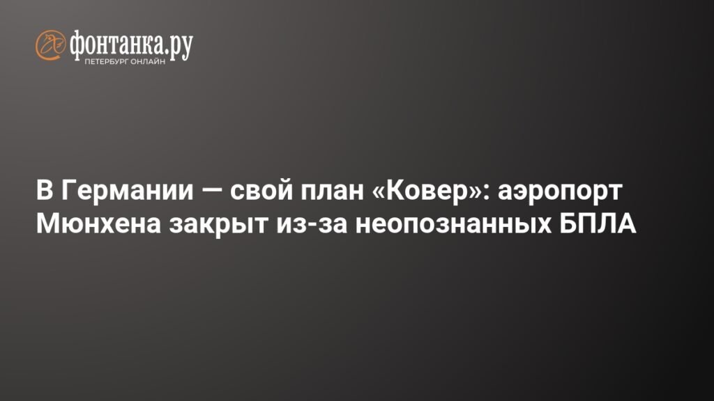 В Германии закрыт аэропорт Мюнхена из-за БПЛА