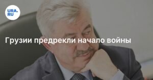 В Грузии предсказали начало гражданской войны из-за действий ЕС