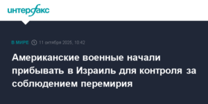 В Израиль прибывают американские военные для контроля за перемирием
