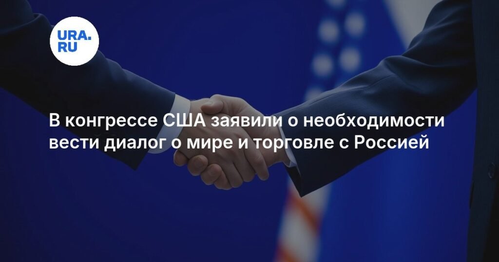 В Конгрессе США призвали к диалогу с Россией о мире и торговле