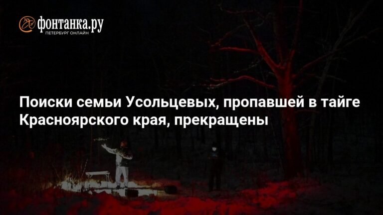 В Красноярском крае прекращены поиски пропавшей семьи Усольцевых