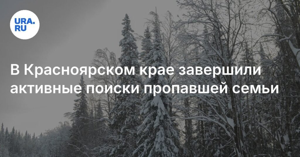 В Красноярском крае завершены активные поиски пропавшей семьи