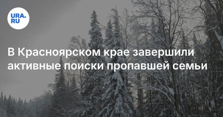 В Красноярском крае завершены активные поиски пропавшей семьи