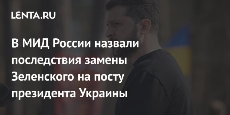 В МИД РФ оценили последствия замены Зеленского на посту президента Украины